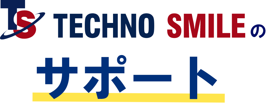 サポート