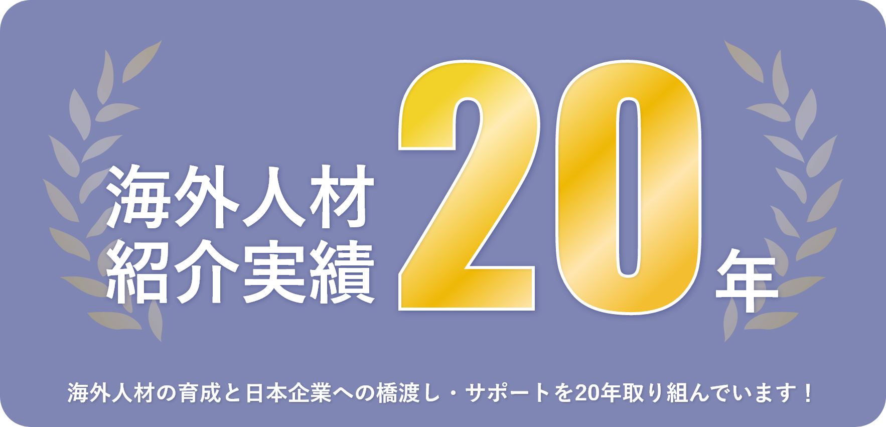 海外人材紹介実績20年
