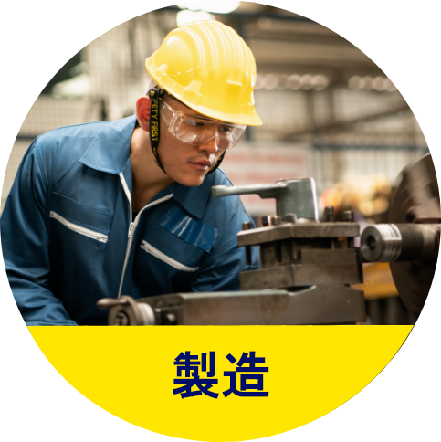 製造