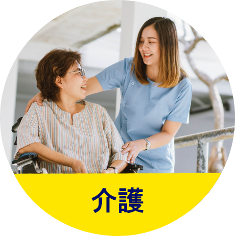 介護