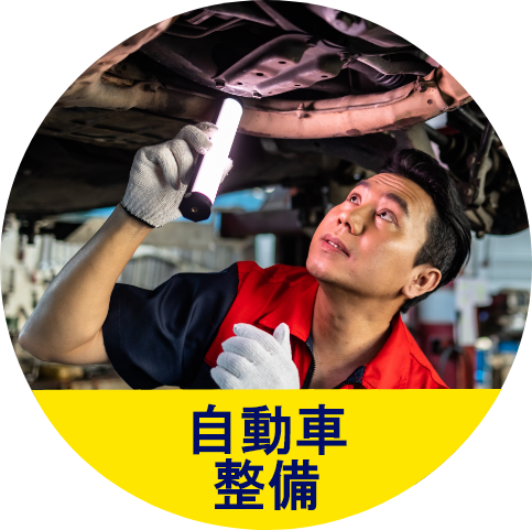 自動車整備