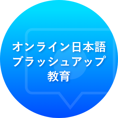 オンライン日本語ブラッシュアップ教育