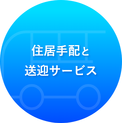 住居手配と送迎サービス