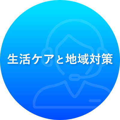 生活ケアと地域対策