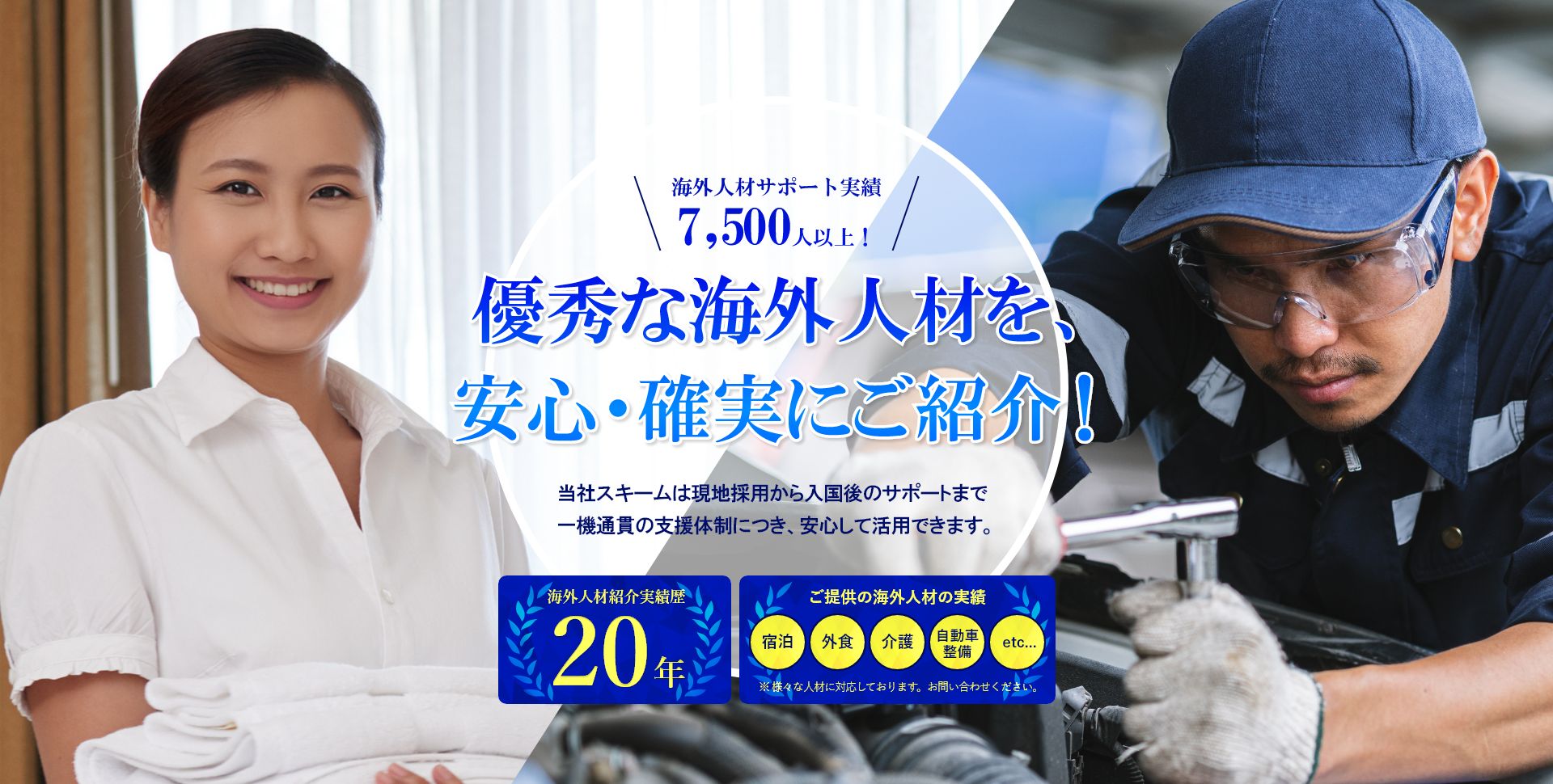 優秀な海外人材を、安心・確実にご紹介